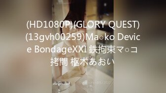 (HD1080P)(GLORY QUEST)(13gvh00259)Ma○ko Device BondageXXI 鉄拘束マ○コ拷問 枢木あおい