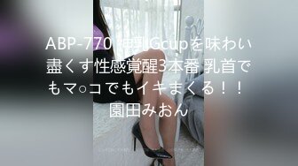 ABP-770 神乳Gcupを味わい盡くす性感覚醒3本番 乳首でもマ○コでもイキまくる！！ 園田みおん