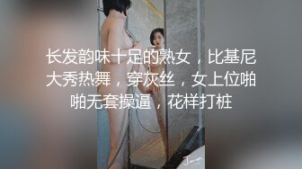 长发韵味十足的熟女，比基尼大秀热舞，穿灰丝，女上位啪啪无套操逼，花样打桩