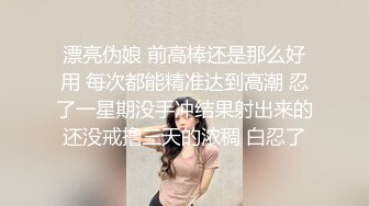 漂亮伪娘 前高棒还是那么好用 每次都能精准达到高潮 忍了一星期没手冲结果射出来的还没戒撸三天的浓稠 白忍了