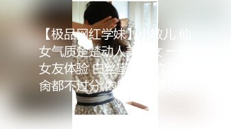 【极品网红学妹】小敏儿 仙女气质楚楚动人美少女 一日女友体验 白丝蜜臀嫩穴天天肏都不过分 内射才是最爽的