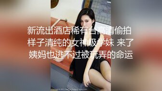 新流出酒店稀有台高清偷拍 样子清纯的女神级学妹 来了姨妈也逃不过被玩弄的命运