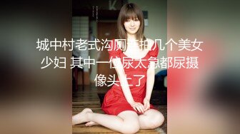 【新速片遞】 黑丝吊带眼镜伪娘 有喜欢吗 骚逼插出蜜汁 手冲爆射 一如既往的量多浓稠 [184MB/MP4/03:08]