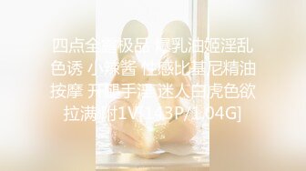 四点全露极品 爆乳油姬淫乱色诱 小辣酱 性感比基尼精油按摩 开腿手淫 迷人白虎色欲拉满 附1V[143P/1.04G]