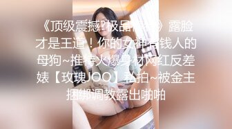 《顶级震撼?极品模特》露脸才是王道！你的女神有钱人的母狗~推特火爆身材网红反差婊【玫瑰JOO】私拍~被金主捆绑调教露出啪啪