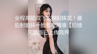 全程高能双飞轮操姐妹花！最后射姐妹一脸互吃精液【后续完整版已上传简界