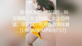 ❤️我今天看到个精品的，叫王璐璐，女主特骚、女上位特猛、非探花，听声音就很哇塞，[1960MB/MP4/47:57]