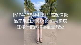 [MP4/ 385M] 爆艹高颜值极品无毛白虎美少女 超乘骑疯狂榨汁把肉棒吞到最深处