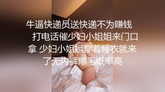 牛逼快递员送快递不为赚钱❤️打电话催少妇小姐姐来门口拿 少妇小姐姐穿着睡衣就来了无内裤爆毛概率高