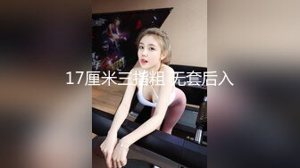 17厘米三指粗 无套后入