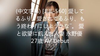 (中文字幕) [JUL-560] 愛してるふり、愛されてるふり、もう終わりにしようかな―。 愛と欲望に飢えた人妻 永野優 27歳 AV Debut