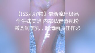 【ISS尤好物】最新流出极品学生妹美晗 内部私定透视粉嫩圆润美乳，超清画质佳作必看