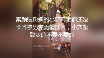 素颜贼粉嫩的小萝莉毛都还没长齐被男友无情插入，小穴紧致爽的不要不要的