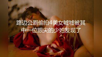 路边公厕偷拍4美女嘘嘘被其中一位眼尖的少妇发现了