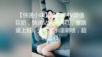 【快递小妹】第二弹4V颜值巨奶，快递站人来人往，塞跳蛋上班，受不了手淫潮喷，超刺激 (1)