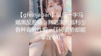 【gfeinjapan】极品一字马媚黑反差婊，舞蹈演员福利⑤各种调教性爱，任何姿势都能拿捏 (4)