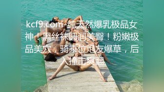 人前女神人后母狗，骚逼清晰露脸调教