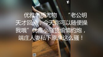 ❤️优雅气质尤物❤️“老公明天才回来，今天你可以随便操我哦”优雅小骚货偷情约炮，端庄人妻私下原来这么骚！