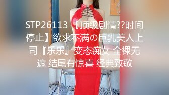 【新速片遞】&nbsp;&nbsp; ❤️极限露出调教❤️极品骚婊女神〖ReShino〗超市露出跳蛋紫薇 露出调教，高潮漏尿 各种反差行为！极限挑战紧张刺激[1.35G/MP4/10:48]