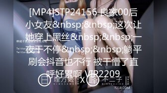 [MP4]STP24156 良家00后小女友&nbsp;&nbsp;这次让她穿上黑丝&nbsp;&nbsp;一夜干不停&nbsp;&nbsp;躺平刷会抖音也不行 被干懵了直呼好累啊 VIP2209