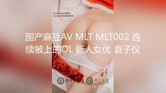 国产麻豆AV MLT MLT002 连续被上的OL 新人女优 袁子仪