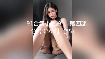 一群美女各种毛穴白虎嫩B视觉盛宴打包合集（二） (11)