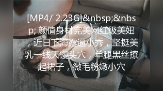 [MP4/ 2.23G]&nbsp;&nbsp; 颜值身材完美网红级美妞，近日下海露逼小秀，坚挺美乳一线天馒头穴，单腿黑丝撩起裙子，微毛粉嫩小穴