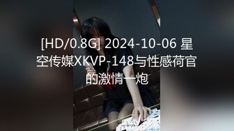 [HD/0.8G] 2024-10-06 星空传媒XKVP-148与性感荷官的激情一炮