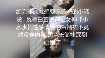 练完瑜伽就想要吃鸡吧的小骚货✿反差白富美御姐女神『小水水』性感清纯的百褶裙下竟然没穿内裤 黑色长筒袜踩到心里了