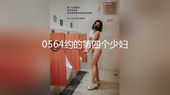 0564约的第四个少妇