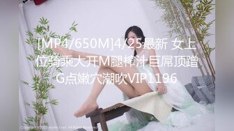 [MP4/650M]4/25最新 女上位骑乘大开M腿榨汁巨屌顶蹭G点嫩穴潮吹VIP1196