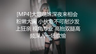 [MP4]大眼萌妹深夜来相会 粉嫩大胸 小伙急不可耐沙发上狂亲 视角专业 高抬双腿高频深入一场欢愉