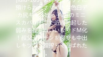 [lulu-165] 素行不良でウチに預けられたナマイキな色白デカ尻ギャル姪っ子J系のミニスカパンチラで近親勃起した弱みを握られいいなりドM化！叔父デカチンを何度も中出しキツマン膣搾りで遊ばれた。 一