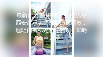 最新流出鲁R绳艺，风韵犹存西安音乐老师捆绑道具调教，透明内裤私处若隐若现，呻吟声大赞