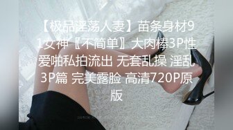 【极品淫荡人妻】苗条身材91女神〖不简单〗大肉棒3P性爱啪私拍流出 无套乱操 淫乱3P篇 完美露脸 高清720P原版