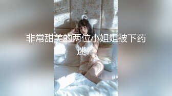 大奶美女和網友見面吃飯被灌醉帶到酒店開操幹完玩弄後又操