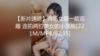 【新片速遞】&nbsp;&nbsp;办公楼女厕全景偷拍❤️平底鞋美女肥嘟嘟干净鲍鱼很肥美[80M/MP4/00:44]