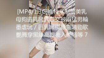 [MP4/1.3G]推特JK制服美乳母狗道具玩穴口交被兩猛男輪番虐玩／巨乳嫩模顧靈曦勁歌艷舞穿黑絲高跟後入抽插等 720p