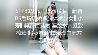 STP31915 ✿极品嫩萝✿ 新晋05后玲珑娇嫩胴体美少女▌小爱▌契约性魅魔 淫纹嫩穴紧致榨精 超爽爆肏 糯湿滑白虎穴淫靡美态