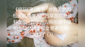 《极品CP✅魔手☛外购》色胆包天坑神潜入广西某医院急诊科女厕~直接进去隔板缝中偸拍多位女护士和女患者方便~太猛了 (7)