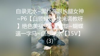 自录无水~黑丝高跟长腿女神~P6【白领蝴蝶-快来调教呀】绝色美褪~黑丝劈腿~蝴蝶逼一字马~自慰喷水【15V】 (3)