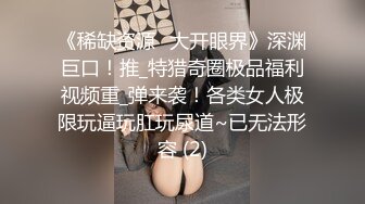 《稀缺资源✅大开眼界》深渊巨口！推_特猎奇圈极品福利视频重_弹来袭！各类女人极限玩逼玩肛玩尿道~已无法形容 (2)