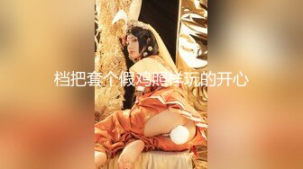 zhanhub」「小陳故事多」OF约炮教学 毒龙多P双飞百合煎牛排口爆花样多多 (2)