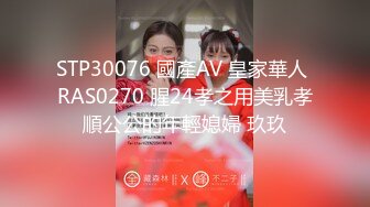 STP30076 國產AV 皇家華人 RAS0270 腥24孝之用美乳孝順公公的年輕媳婦 玖玖