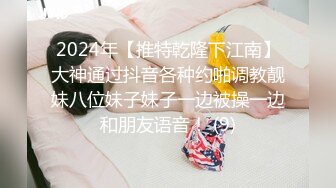 【露脸女神??超颜反差】电报群贴吧甄选十位反差婊子露脸淫荡生活私拍【三十四】本期超劲爆 翻白眼Y字手性爱乘骑