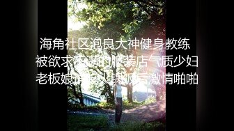 【完美露脸性爱自拍】吃饱喝足干良家 小媳妇边收拾孩子弄乱的客厅边被小哥乱摸 推倒直接沙发上后入[MP4/1130MB]