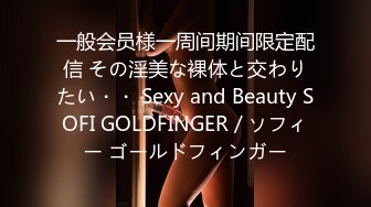 一般会员様一周间期间限定配信 その淫美な裸体と交わりたい・・ Sexy and Beauty SOFI GOLDFINGER / ソフィー ゴールドフィンガー