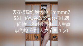 天花板级约炮大神『mmmn753』 偷情还敢给老公打电话，问他什么时候回来，人生赢家约炮 白领 人妻 御姐4 (2)