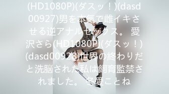 (HD1080P)(ダスッ！)(dasd00927)男を本気で雌イキさせる逆アナルセックス。 愛沢さら(HD1080P)(ダスッ！)(dasd00928)世界の終わりだと洗脳された私は飼育監禁されました。 冬愛ことね