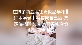 在镜子前后入狂肏极品学妹 ▌许木学长 ▌看着被自己插 流露淫荡的表情 酥软美乳抖动迎合肉棒撞击